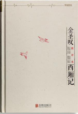 金圣嘆批評(píng)本西廂記