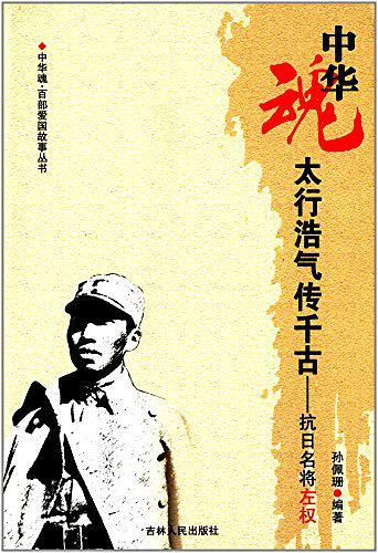 中華魂百部愛(ài)國(guó)故事叢書(shū)·太行浩氣傳千古