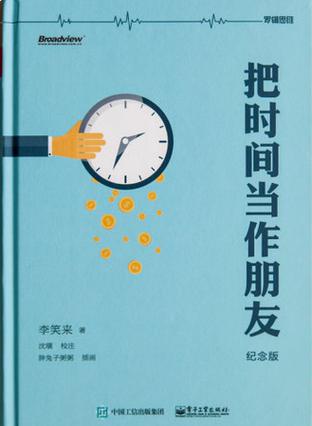 把時(shí)間當(dāng)作朋友(羅輯思維獨(dú)家定制版)