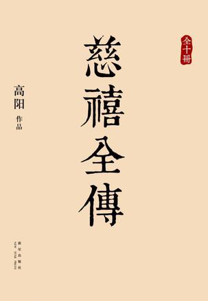 慈禧全傳(全十冊)