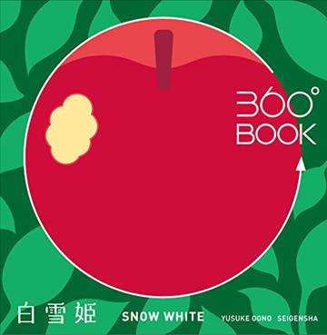 360°BOOK 白雪姫  SNOW WHITE