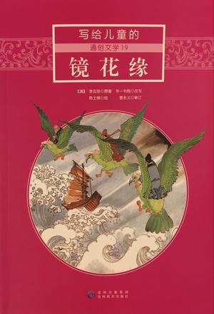 寫(xiě)給兒童的通俗文學(xué)-鏡花緣