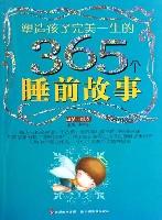 塑造孩子完美一生的365個(gè)睡前故事:甜夢(mèng)?藍(lán)卷