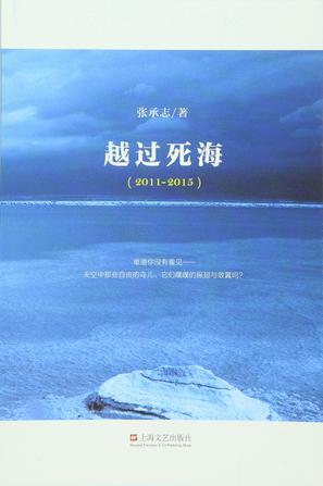 越過死海(2011-2015)