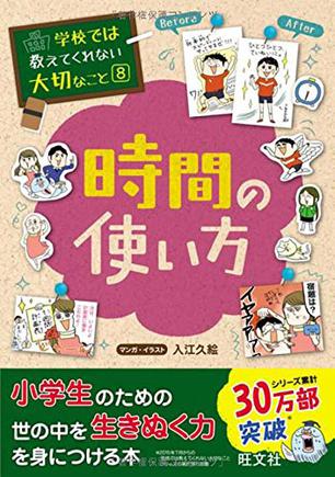 學(xué)校では教えてくれない大切なこと 8 時間の使い方