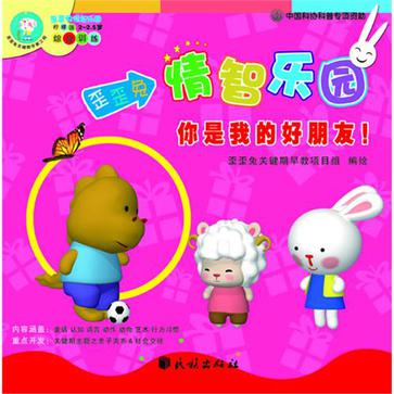歪歪兔情智樂園:你是我的好朋友! ?關(guān)鍵期早教指南:親子關(guān)系&社會交往?去大海里找朋友(套裝全3冊)