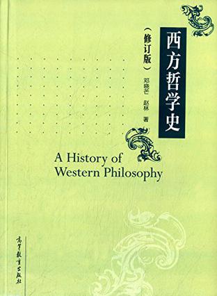 西方哲學(xué)史