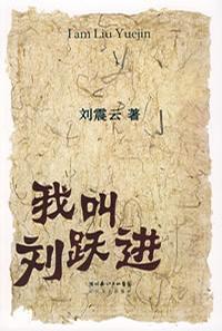 我叫刘跃进-刘震云