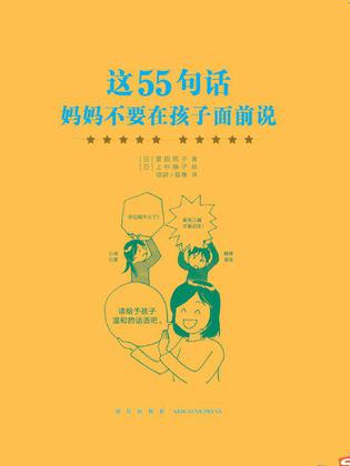 這55句話, 媽媽不要在孩子面前說(shuō)