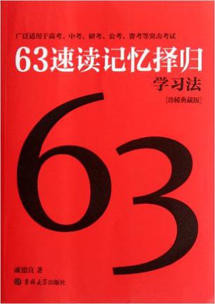 63速讀記憶擇歸學(xué)習(xí)法