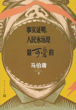 事實(shí)證明, 人民永遠(yuǎn)是最可愛的