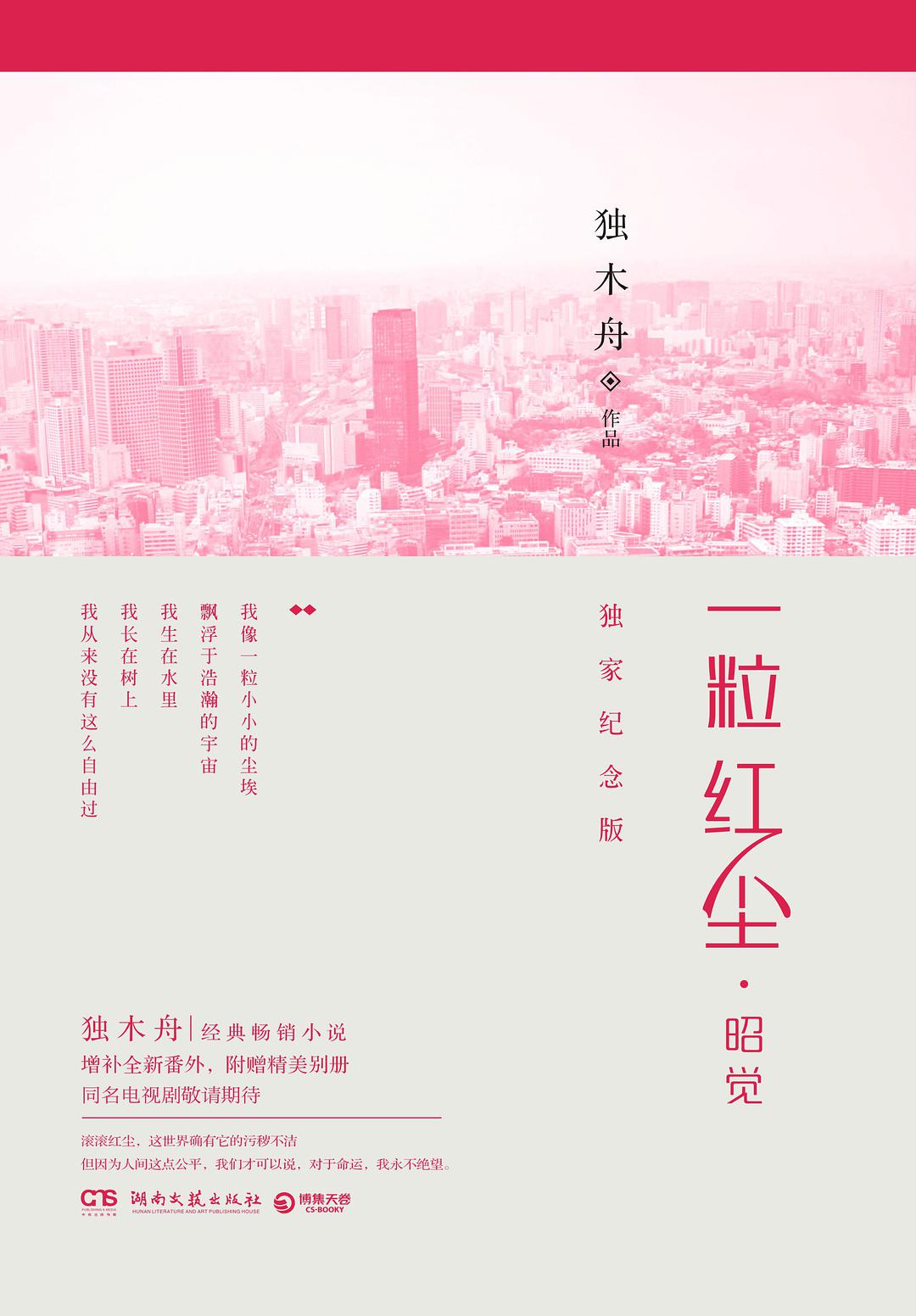 一粒紅塵·昭覺(獨家)