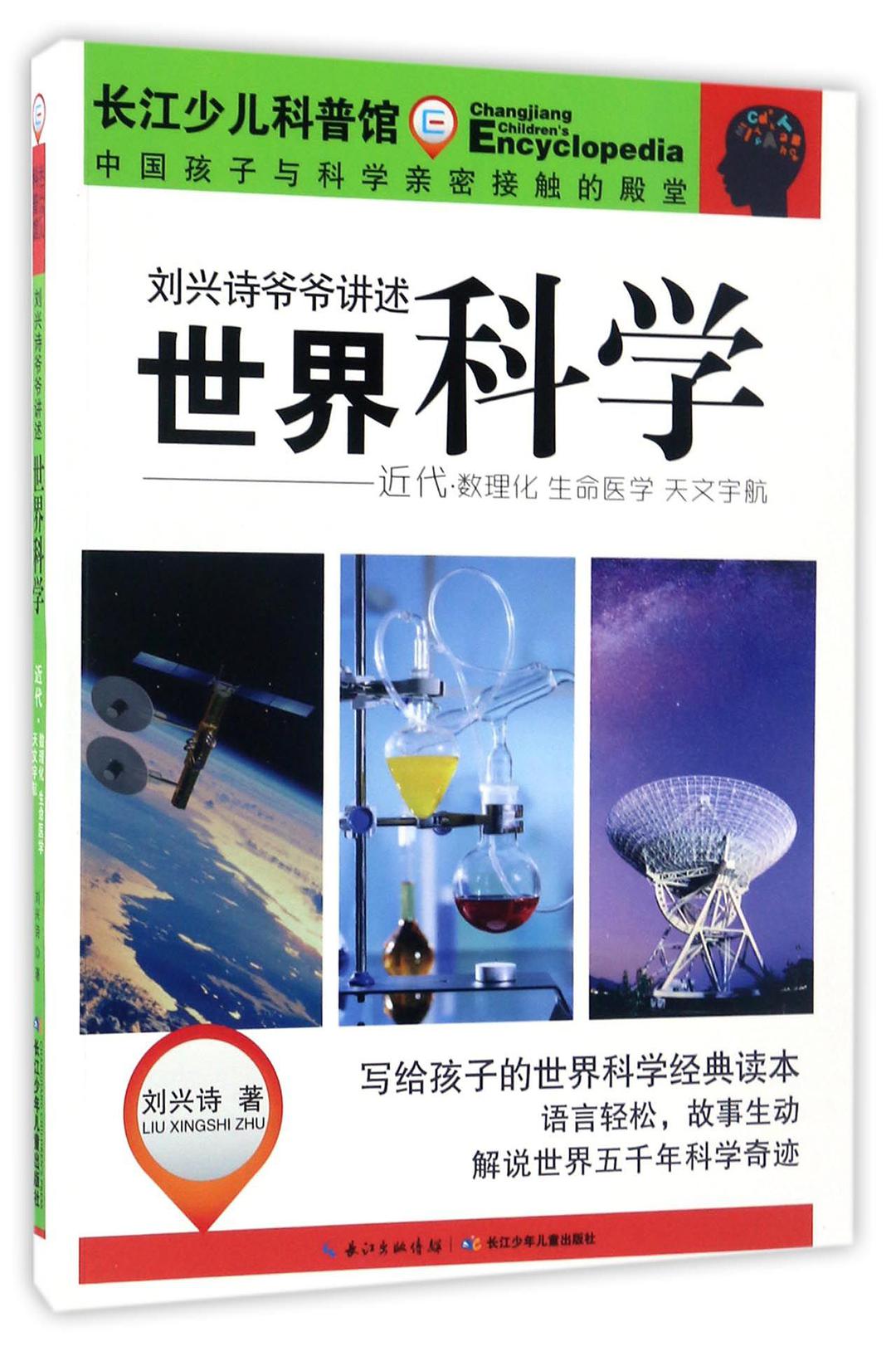 世界科學(近代數(shù)理化生命醫(yī)學天文宇航)/劉興詩爺爺講述