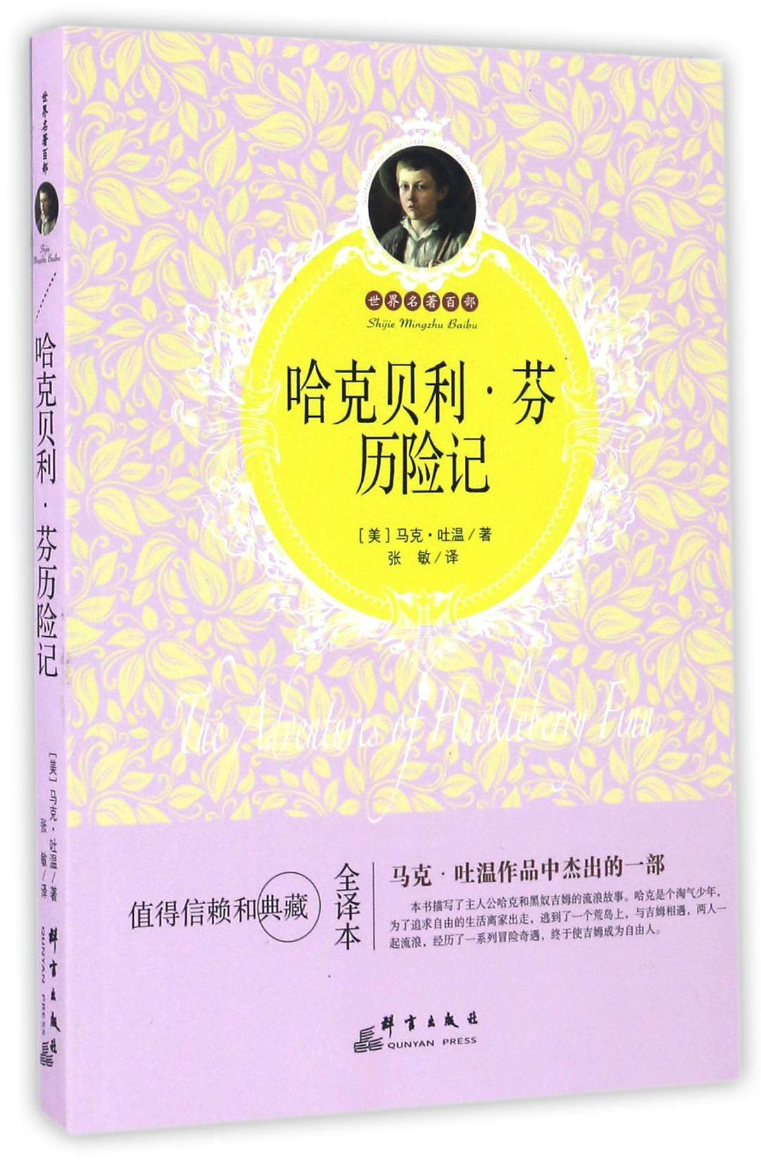 哈克貝利·芬歷險(xiǎn)記