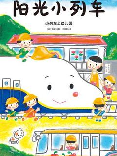 阳光小列车: 小列车上幼儿园
