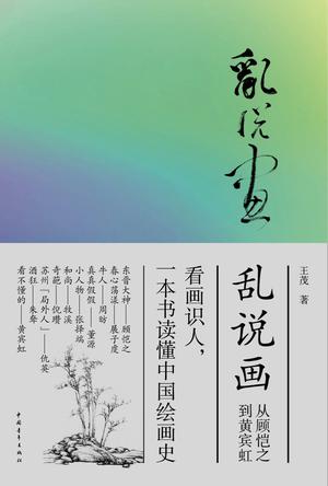 《亂說(shuō)畫(huà)-從顧愷之到黃賓虹》