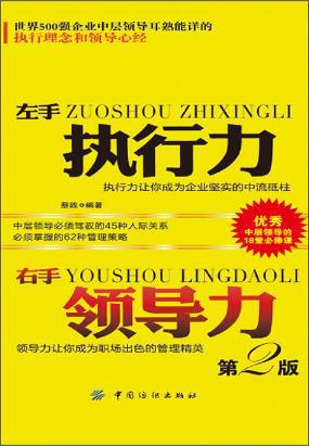 左手執(zhí)行力 右手領(lǐng)導(dǎo)力(第2版)