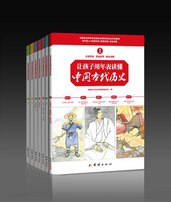 讓孩子用年表讀懂中國(guó)古代歷史