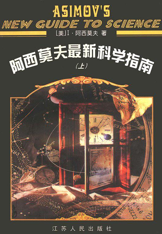 阿西莫夫最新科學(xué)指南(上下冊)