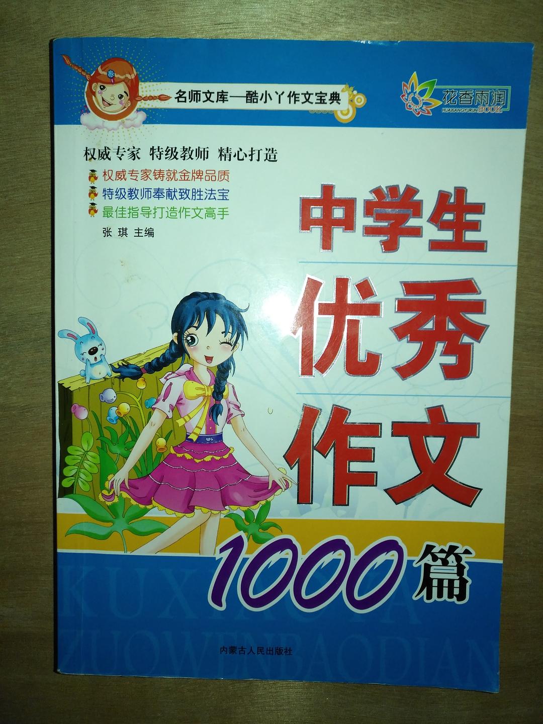 中學生優(yōu)秀作文1000篇