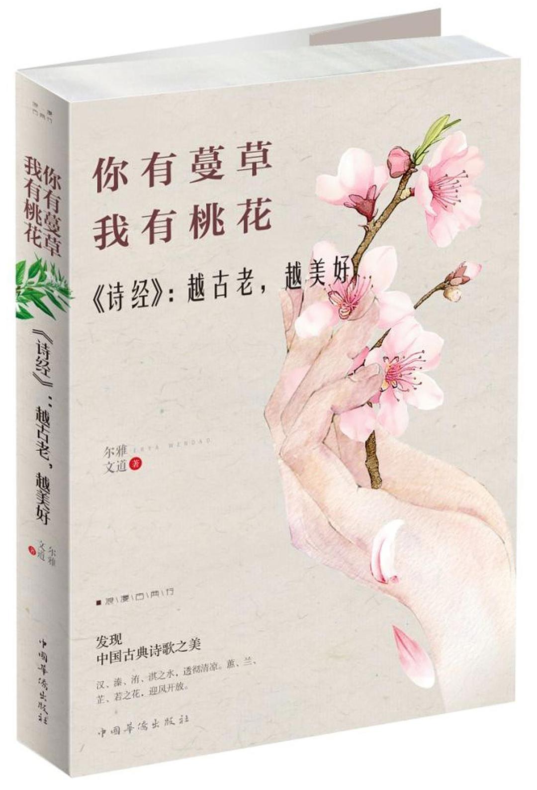 你有蔓草我有桃花(詩經(jīng)越古老越美好)