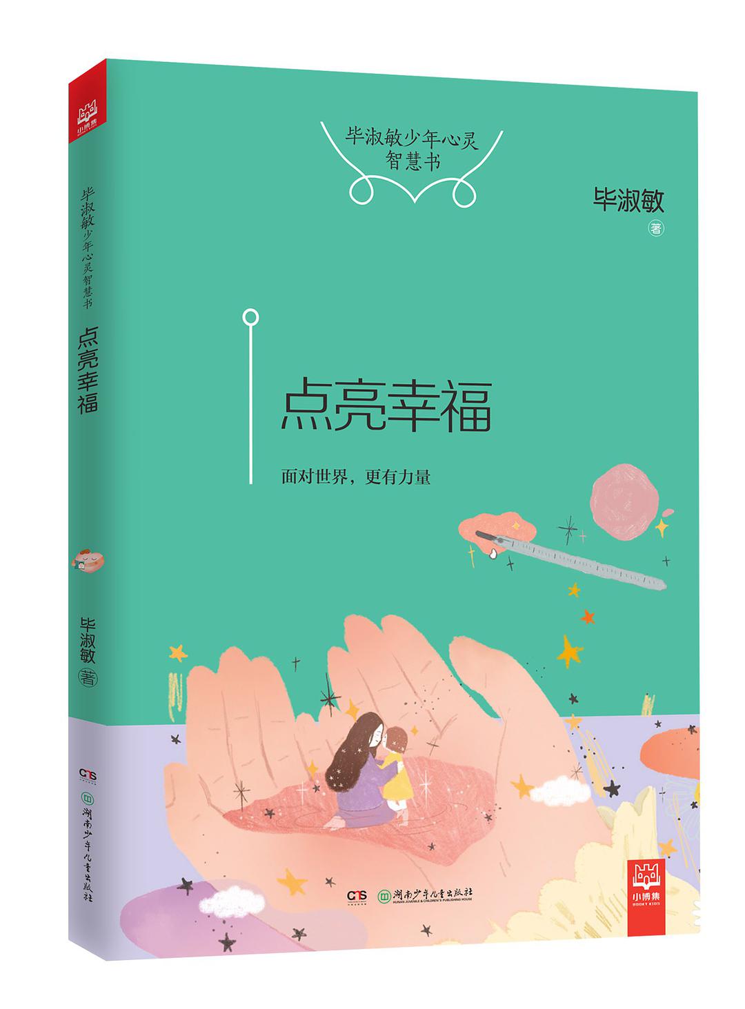 畢淑敏少年心靈智慧書?點亮幸福