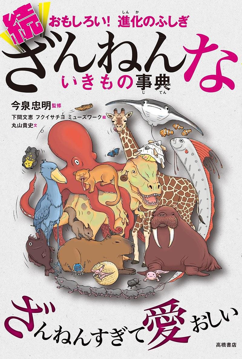 おもしろい! 進(jìn)化のふしぎ 続ざんねんないきもの事典