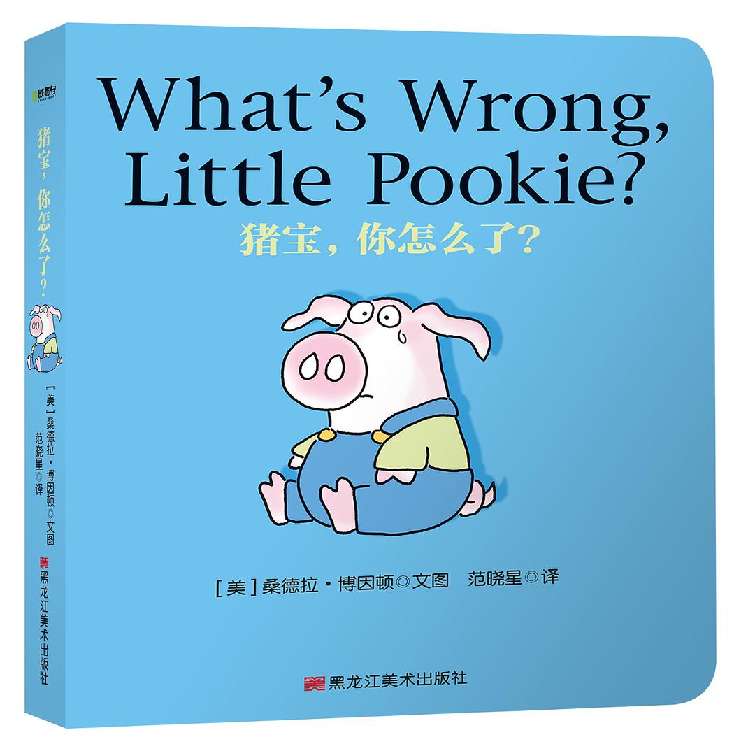 Pookie Books: 豬寶, 你怎么了?