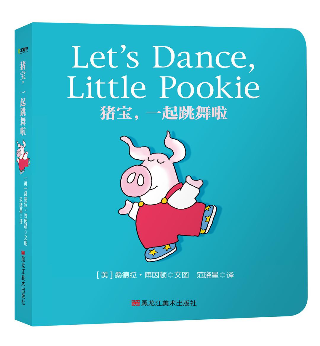 Pookie Books: 豬寶, 一起跳舞啦