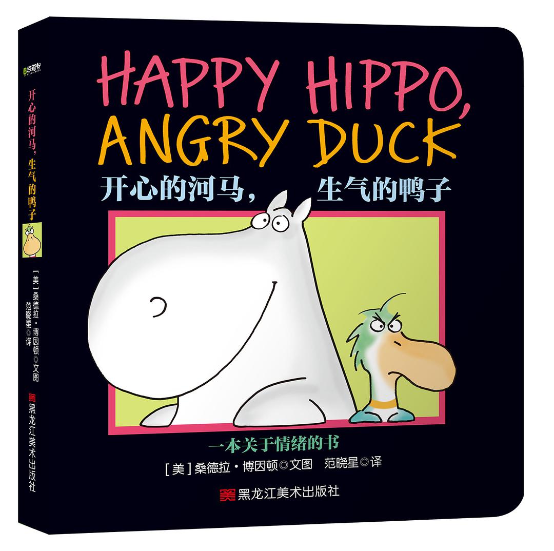 Happy Hippo, Angry Duck 開心的河馬, 生氣的鴨子