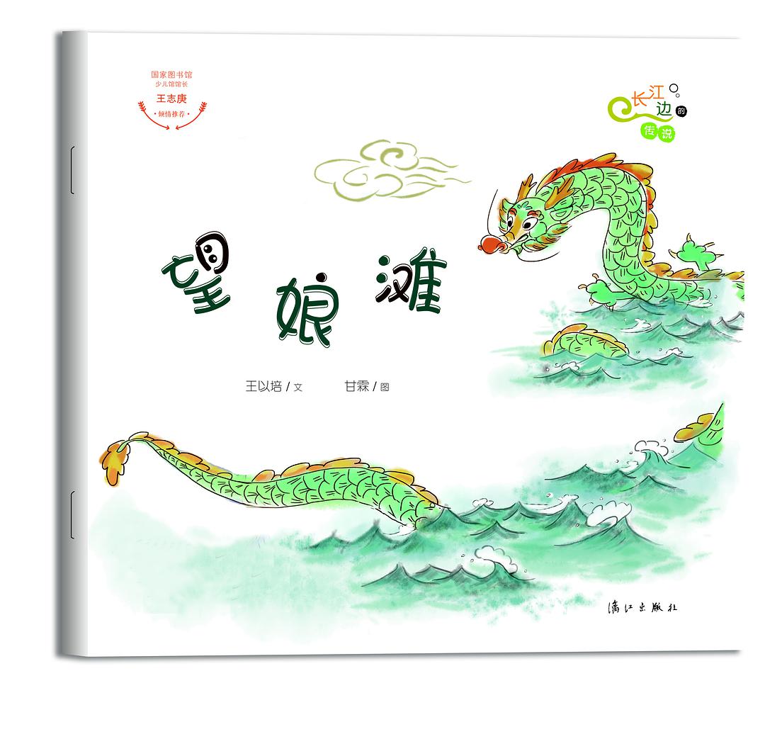 長(zhǎng)江邊的傳說(shuō): 望娘灘