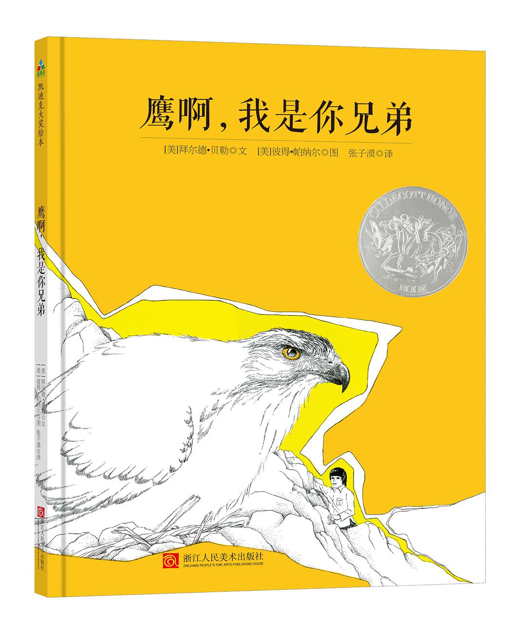 森林魚(yú)童書(shū)·拜爾德·貝勒詩(shī)歌繪本: 鷹啊, 我是你兄弟