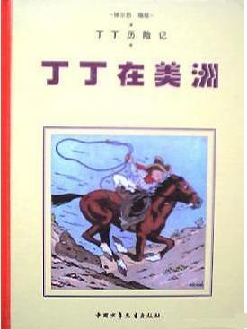 丁丁歷險(xiǎn)記:丁丁在美洲