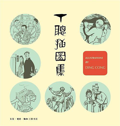 丁聰插圖集
