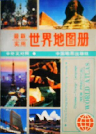 最新實(shí)用世界地圖冊