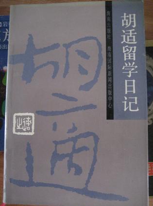 胡適留學(xué)日記