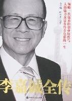 李嘉誠全傳