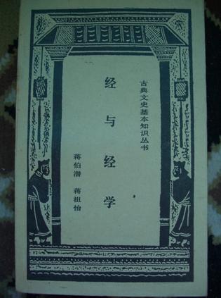 經(jīng)與經(jīng)學(xué)