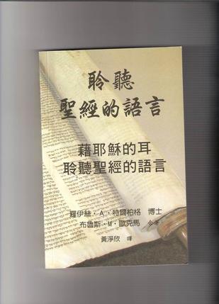 聆聽圣經(jīng)的語言