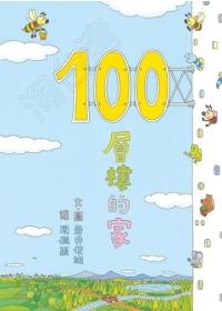 100層樓的家