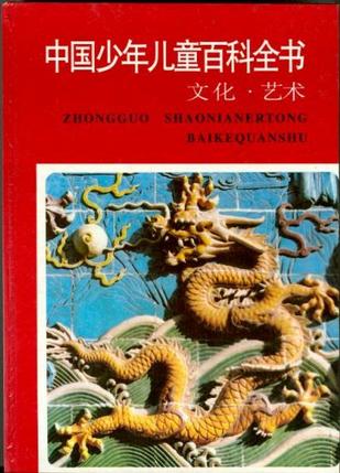 中國(guó)少年兒童百科全書(shū)