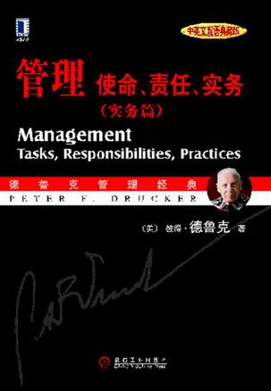 管理:使命、責(zé)任、實(shí)務(wù)(實(shí)務(wù)篇)(中英文雙語(yǔ)典藏版)