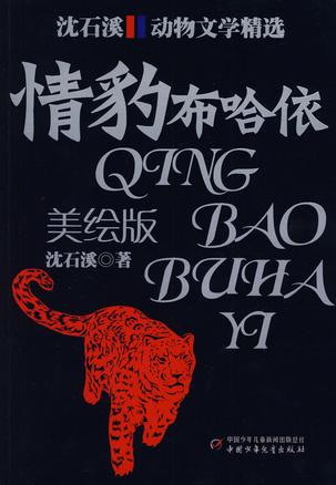 沈石溪?jiǎng)游镂膶W(xué)精選