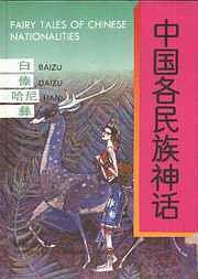 中國(guó)各民族神話: 白、傣、哈尼、彝