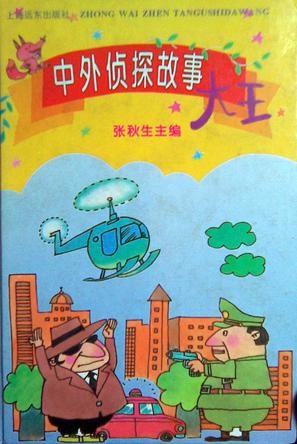 中外偵探大王