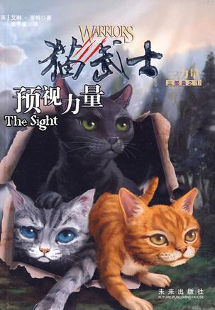 猫武士三部曲1:《预视力量》