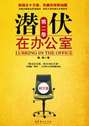 潛伏在辦公室: 第二季
