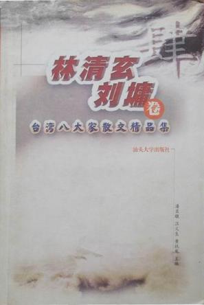 臺(tái)灣八大家散文精品集