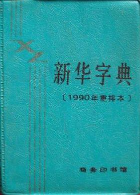 新華字典(1990年重排本)