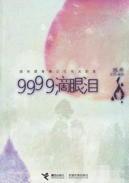 9999滴眼淚